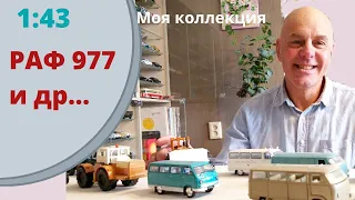 Модели РАФ 977 и первые трактора. Автомобили в масштабе 1:43