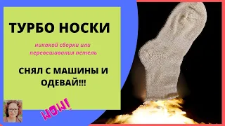 Турбо-носки одним блоком, быстро, без швов и без перевешивания петель - снял с машины и одевай!