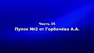 Методика и технология «Школы покаяния» Часть 35. Пупок №2 от Горбачёва АА