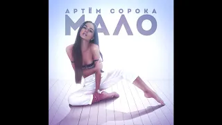 Артем Сорока - Мало