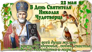22 мая, День Святого Николая Чудотворца - Лариса Кошмина