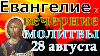 Евангелие Иисусова молитва и исповедь вечер 28 августа  2022 года