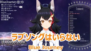 【歌詞付き】ラブソングはいらない(LoveSongwaIranai)・Blue Journey【大神ミオ/歌枠（2024/2/11）】