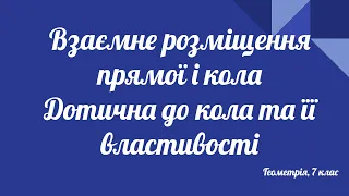 Урок геометрії 7 клас. Взаємне розміщення кола і прямої. Дотична до кола та її властивості. Приклади