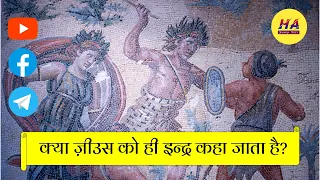 क्या ज़ीउस को ही इन्द्र/वज्रपाणि/ज्यूपिटर कहा जाता है? | Hamara Ateet | Zeus History ।