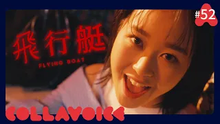 #52 飛行艇 | King Gnu | Flying Boat | COVER | COLLAVOICE