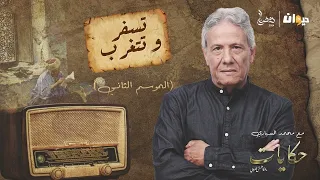 الحلقة 31 من حكايات ماحكاهمش العروي مع محمد السياري (الموسم الثاني) | تسفر و تتغرب