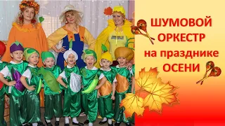 Детский шумовой оркестр на осеннем празднике.