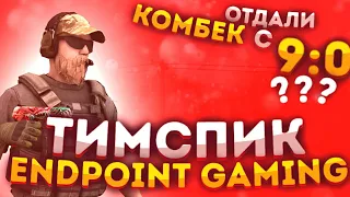 ТИПИЧНЫЙ ТИМСПИК ENDPOINT GAMING В 1/4 ТУРНИРА🔥 / ОТДАЛИ КОМБЕК С 9:0?!?😱