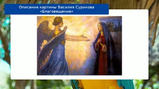 Описание картины Василия Сурикова «Благовещение»