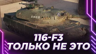 116-F3 - САМЫЙ ХУДШИЙ ТТ - ПЛАНКА 5400 - НЕРЕАЛЬНЫЕ ОТМЕТКИ