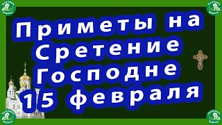 Приметы на Сретение Господне -15 февраля.🧙‍♂️☦ Знахарь-Кирилл