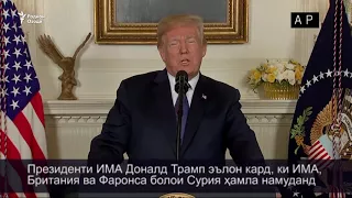 ДОНАЛД ТРАМП ХАМЛА БА СУРИЯ КАРД