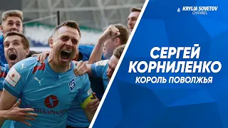 Сергей Корниленко || Король Поволжья