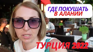 Турция ЕДА❗Где вкусно поесть в Алании Кафе у пляжа Клеопатры Здесь вкусно и недорого❗Вокруг Светы