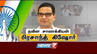 நவீன சாணக்கியன் பிரசாந்த் கிஷோர் | Story of Prashant Kishor