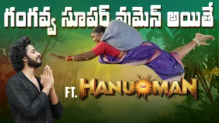 గంగవ్వ "సూపర్ వుమెన్" అయితే Ft.Hanuman | Gangavva comedy | My Village Show