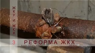 Реформа ЖКХ. Будем платить больше! Ч.3