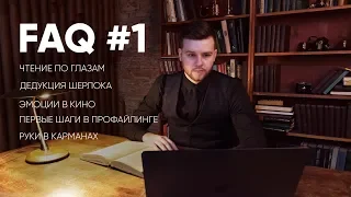 FAQ #1: Чтение по глазам, дедукция, эмоции в кино, руки в карманах, начало профайлинга