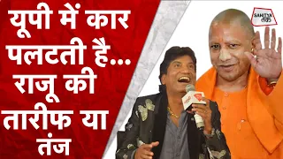 Raju Srivastav ने Jokes के तड़के से UP में Yogi राज की तारीफ में यह क्या कह डाला कि...| Sahitya Tak