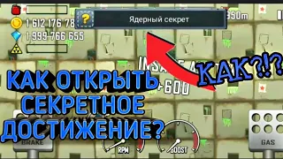 КАК ОТКРЫТЬ СЕКРЕТНОЕ ДОСТИЖЕНИЕ В HILL CLIMB RACING? ОТВЕТ ТУТ!