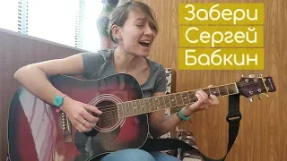 Darya Pikhnova - Забери (Сергей Бабкин cover) субтитры