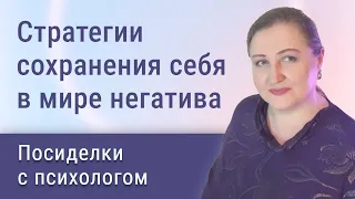 Стратегии сохранения себя в мире негатива // Посиделки с психологом