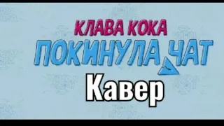 Покинула чат Клава Кока | Caver| Премьера кавера 2020