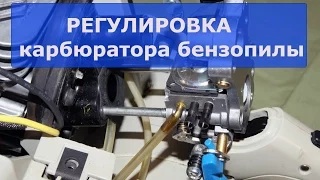 Быстрая регулировка карбюратора бензопилы