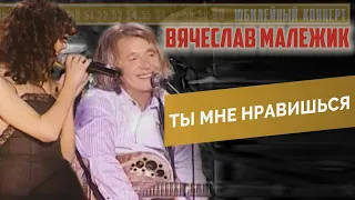 Вячеслав Малежик - Ты мне нравишься (2007г.)