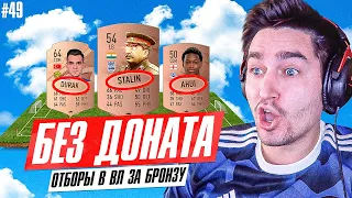 FIFA 23 - БЕЗ ДОНАТА #49 | БРОНЗОВАЯ КОМАНДА УНИЖАЕТ ИГРОКОВ ФИФА 23