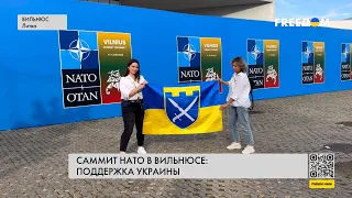 🔴 Саммит НАТО в Вильнюсе. Как в Литве поддерживают украинцев