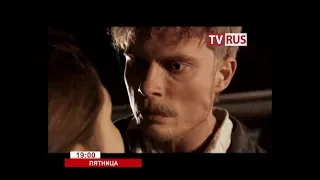 Анонс Х/ф "Я дождусь" Телеканал TVRus