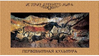 Первобытная культура (рус.) История древнего мира.