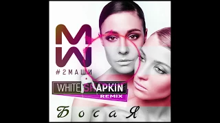 #2Маши - Босая (DJ White Shapkin Remix)