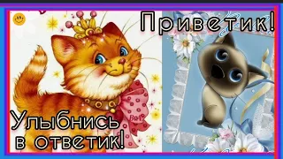 🌺 ПРИВЕТ~ КАК ТЫ? НЕ СКУЧАЙ 🎼🎶 МУЗЫКАЛЬНЫЙ ВЕСЁЛЫЙ ПРИВЕТИК ДЛЯ ТЕБЯ 💙