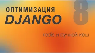 Оптимизация Django. 8 - Redis и ручной кеш