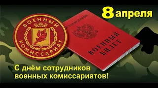 День сотрудников военных комиссариатов в России.