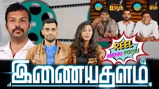 Inayathalam | Reel Anthu Pochu Epi 25 | Old Movie Troll Review | Madras Central