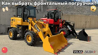 КАК ВЫБРАТЬ ПОГРУЗЧИК? ZVEZDA ZL20G LUX VS VOLNA 101