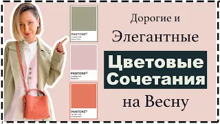 Как Выглядеть Дорого этой Весной: Топ-8 Цветовых Комбинаций на Каждый День