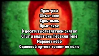 Oxxxymiron - Красота и Уродство (2021) | Lyrics (текст,караоке,лирикс)