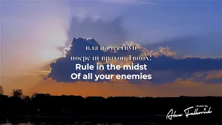 Psalm 110 - Псалом 109 //  Music: Alex Falkovich