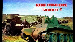 БОЕВОЕ ПРИМЕНЕНИЕ ТАНКОВ БТ-7 1941-1945