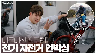 [ohhoho😎] Waited 3 Months for this Electric Bike Unboxing🚲📦 l SUPER73 l Not Sponsored l WONHO