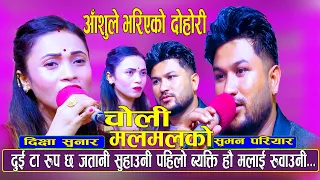 Choli Mal Mal Ko | सुमन पहिलो चोटी किन रोए | Suman Pariyar Vs Dikshya Sunar | New Live Dohori 2080