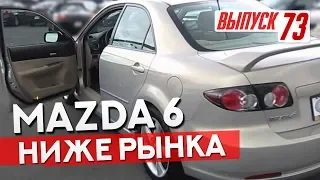 На сотку ниже рынка: Четкая Mazda 6 с Югов