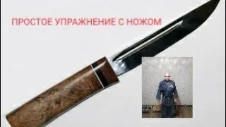 Простое упражнение с ножом. Как научиться владеть ножом?