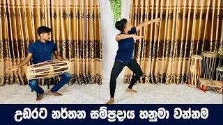 උඩරට නර්තන සම්ප්‍රදායය හනුමා වන්නම | Hanuma Wannama | Nirmith Dancing Academy