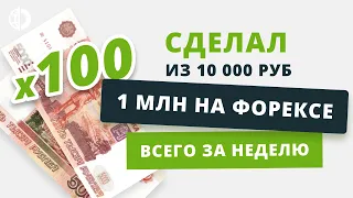 Превратите 10 000 рублей в 1 МИЛЛИОН на Форексе! ВСЕГО ЗА НЕДЕЛЮ! Основные схемы обмана на Форекс.